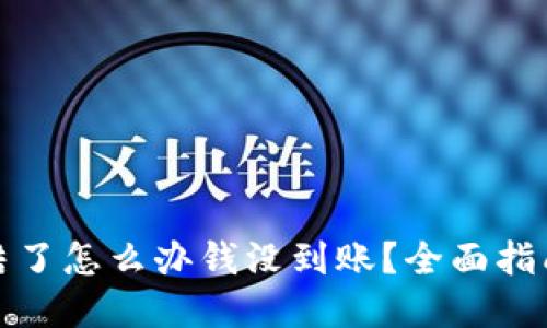 波币账户冻结了怎么办钱没到账？全面指南与解决方案
