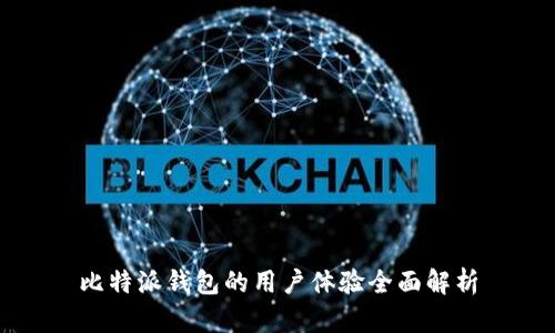 比特派钱包的用户体验全面解析