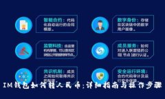 IM钱包如何转人民币：详细指南与操作步骤