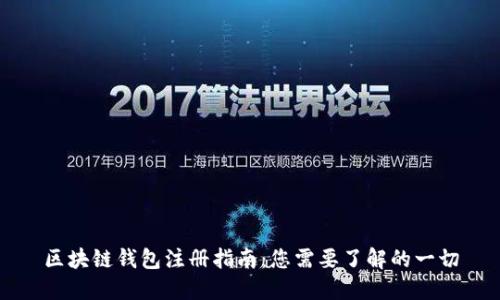 区块链钱包注册指南：您需要了解的一切