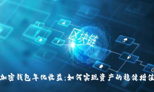 加密钱包年化收益：如何实现资产的稳健增值
