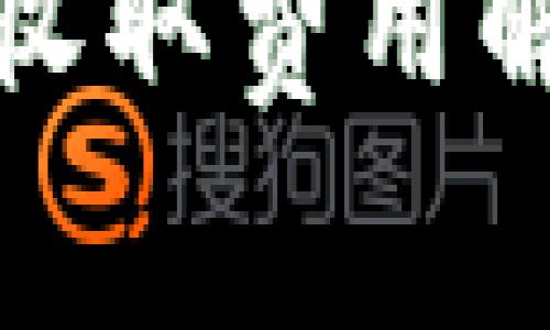 数字藏品钱包收取费用解析及注意事项