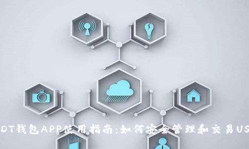 USDT钱包APP使用指南：如何安全管理和交易USDT
