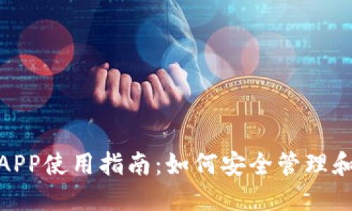 USDT钱包APP使用指南：如何安全管理和交易USDT