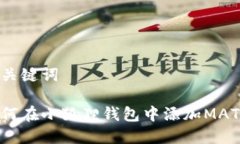 和关键词如何在小狐狸钱包中添加MATIC