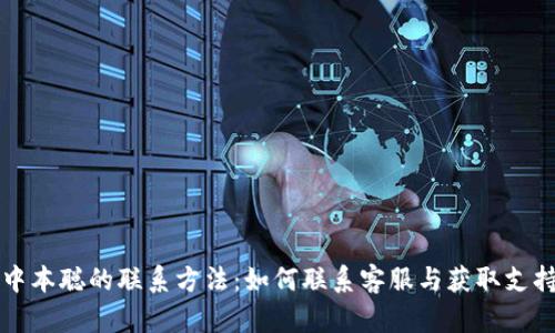 中本聪的联系方法：如何联系客服与获取支持
