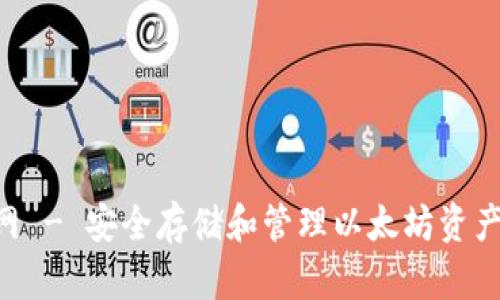 ETH钱包官网 - 安全存储和管理以太坊资产的最佳选择