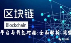 虚拟币交易平台与钱包对接：全面解析、优势与