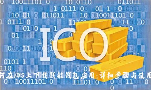 : 如何在iOS上下载钱能钱包应用：详细步骤与使用技巧