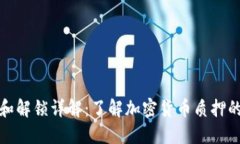 比特派质押和解锁详解：了解加密货币质押的操