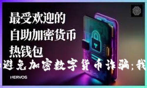 如何识别和避免加密数字货币诈骗：我的被骗经历