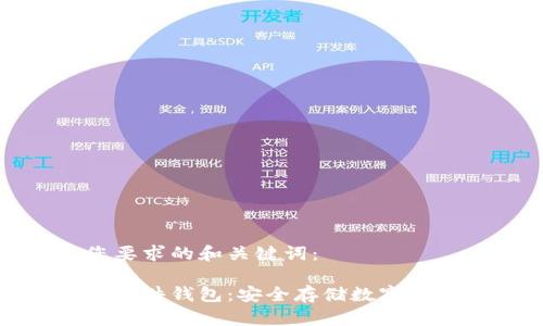 这里是符合您要求的和关键词：

数字货币个人硬件钱包：安全存储数字资产的最佳选择