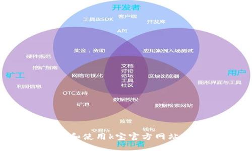 如何访问和使用k宝官方网站：全面指南
