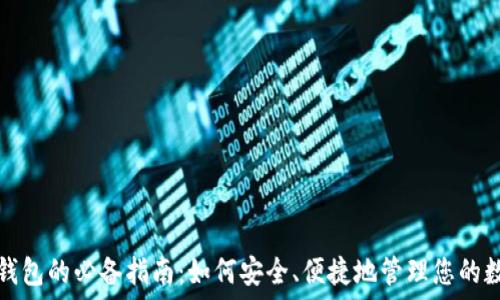  
区块链钱包的必备指南：如何安全、便捷地管理您的数字资产