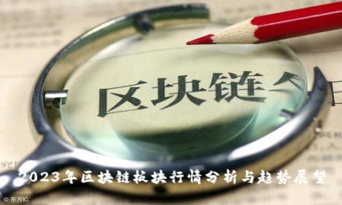 2023年区块链板块行情分析与趋势展望