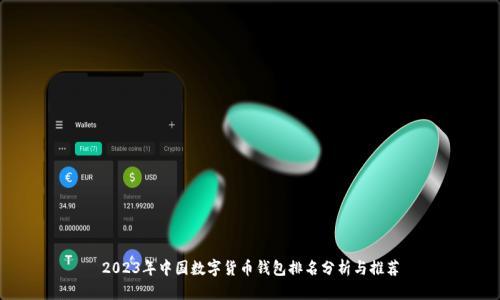 2023年中国数字货币钱包排名分析与推荐