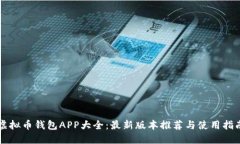 虚拟币钱包APP大全：最新版本推荐与使用指南
