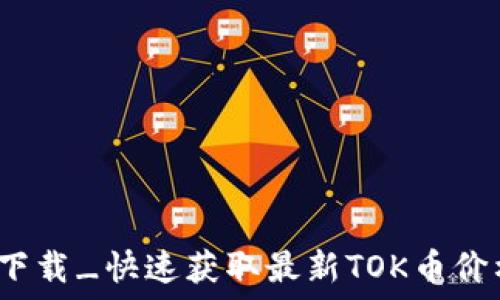   
tok币图官方下载_快速获取最新TOK币价格与市场信息