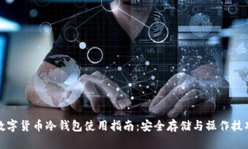 数字货币冷钱包使用指南：安全存储与操作技巧