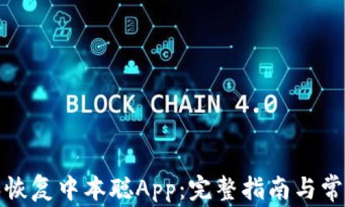 
如何下载和恢复中本聪App：完整指南与常见问题解答