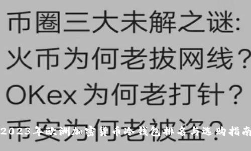 2023年欧洲加密货币冷钱包排名与选购指南