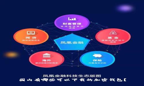国内有哪些可以下载的加密钱包？
