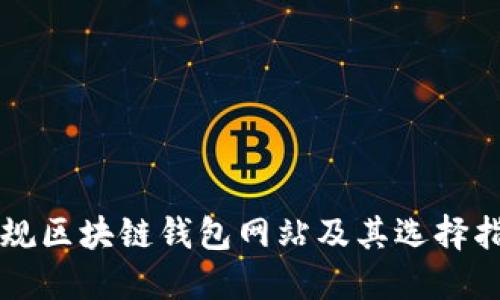 正规区块链钱包网站及其选择指南