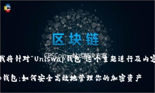 请注意：我将针对“Uniswap钱包”这个主题进行及内容的撰写。

Uniswap钱包：如何安全高效地管理你的加密资产