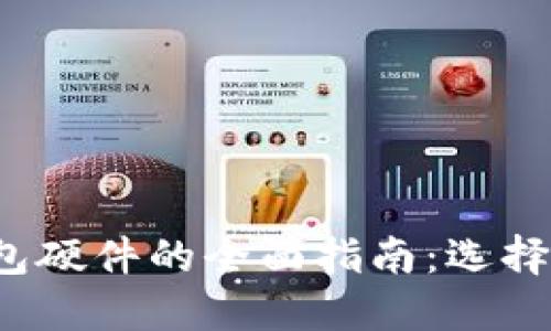 数字货币钱包硬件的全面指南：选择、使用与安全