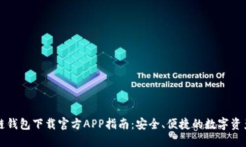 区块链钱包下载官方APP指南：安全、便捷的数字资产管理