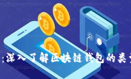 区块链钱包详解：深入了解区块链钱包的类型、功能与安全性