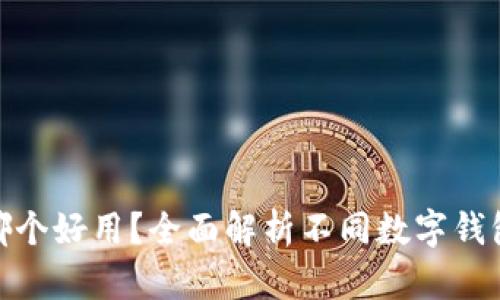 数字钱包哪个好用？全面解析不同数字钱包的优劣势
