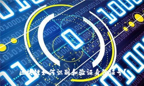 区块链如何识别和验证身份证号？