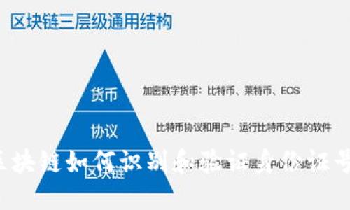 区块链如何识别和验证身份证号？