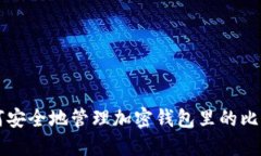 如何安全地管理加密钱包里的比特币