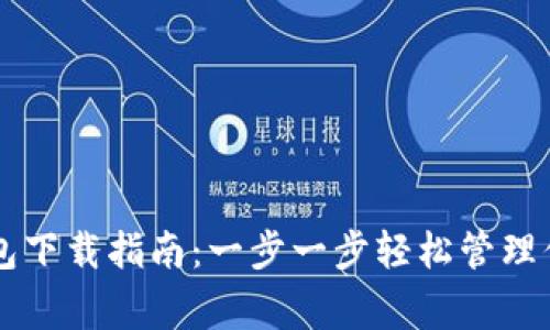 Polygon 钱包下载指南：一步一步轻松管理你的加密资产