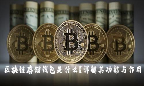 区块链存储钱包是什么？详解其功能与作用