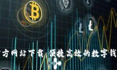 购宝钱包官方网站下载：便捷高效的数字钱包解