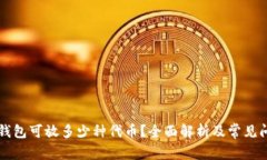 区块链钱包可放多少种代币？全面解析及常见问