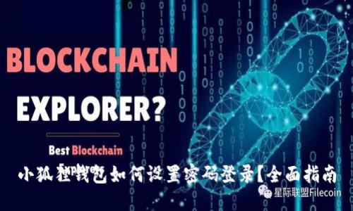 小狐狸钱包如何设置密码登录？全面指南