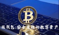 数字货币服务端钱包：安全高效的数字资产管理