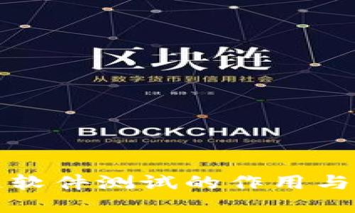 区块链软件测试的作用与重要性