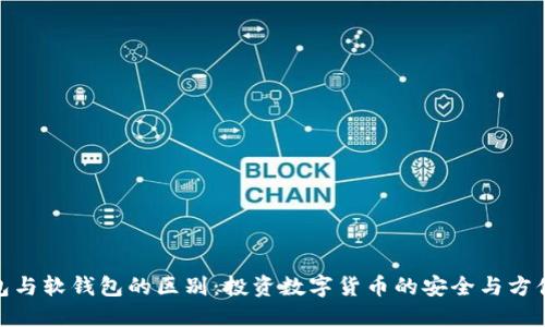 硬钱包与软钱包的区别：投资数字货币的安全与方便选择