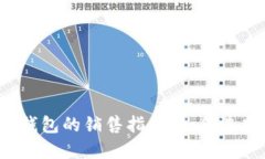 区块链硬钱包的销售指南：如何选择与购买？