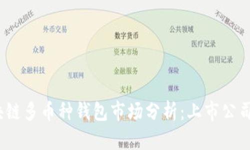 2023年区块链多币种钱包市场分析：上市公司现状与前景