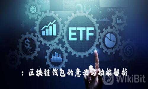 : 区块链钱包的意义与功能解析