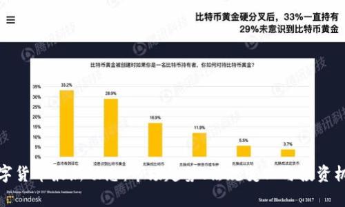 加密数字货币最新动态：市场趋势、法规变化与投资机会分析