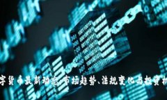 加密数字货币最新动态：市场趋势、法规变化与