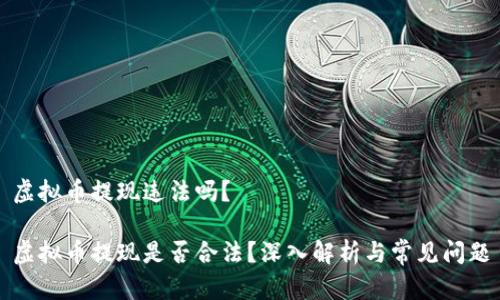 虚拟币提现违法吗？

虚拟币提现是否合法？深入解析与常见问题