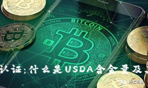 : USDA认证：什么是USDA含金量及其重要性
